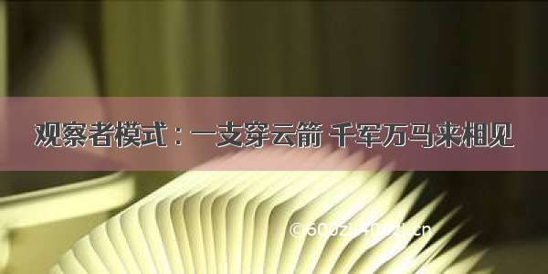 观察者模式 : 一支穿云箭 千军万马来相见