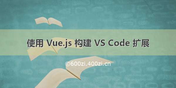 使用 Vue.js 构建 VS Code 扩展