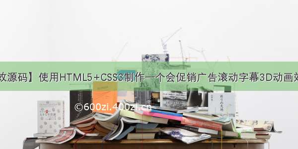 【web前端特效源码】使用HTML5+CSS3制作一个会促销广告滚动字幕3D动画效果~~适合初学