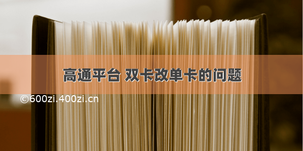 高通平台 双卡改单卡的问题