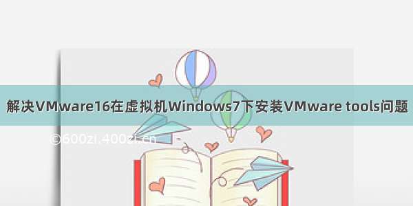 解决VMware16在虚拟机Windows7下安装VMware tools问题