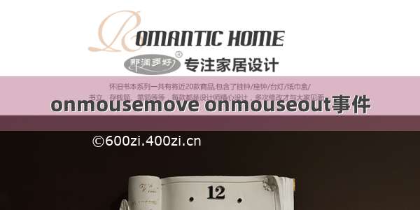 onmousemove onmouseout事件