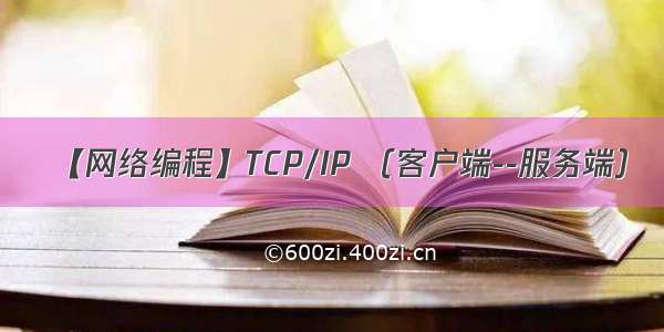 【网络编程】TCP/IP （客户端--服务端）
