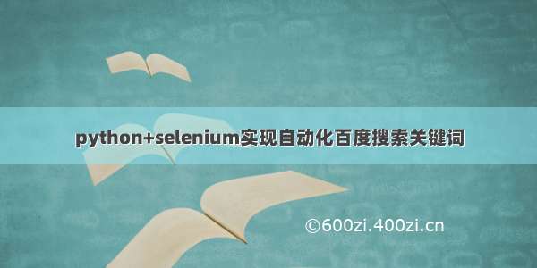 python+selenium实现自动化百度搜索关键词