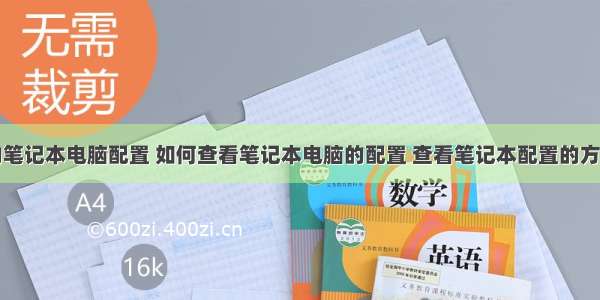 学计算机的笔记本电脑配置 如何查看笔记本电脑的配置 查看笔记本配置的方法【详细步