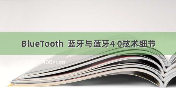 BlueTooth  蓝牙与蓝牙4 0技术细节