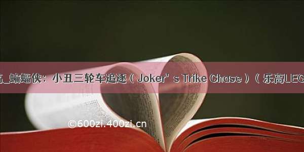 小丑机器人乐高_蝙蝠侠：小丑三轮车追逐（Joker's Trike Chase）（乐高LEGO 76159）...