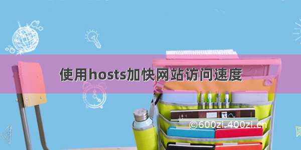 使用hosts加快网站访问速度