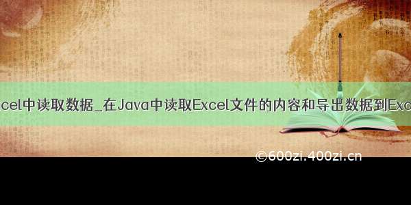 java 从excel中读取数据_在Java中读取Excel文件的内容和导出数据到Excel文件中