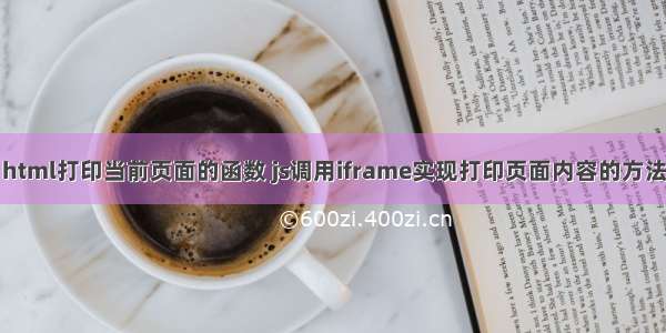 html打印当前页面的函数 js调用iframe实现打印页面内容的方法