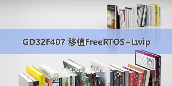 GD32F407 移植FreeRTOS+Lwip