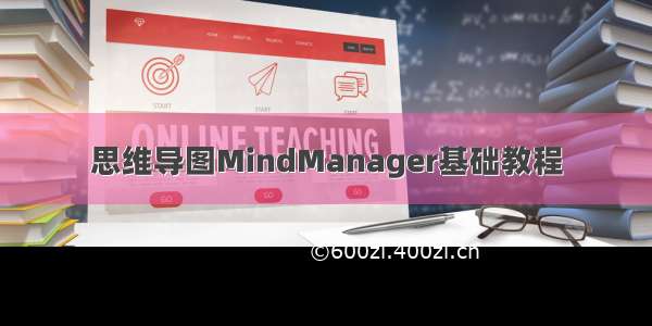 思维导图MindManager基础教程