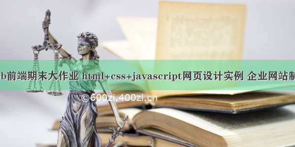 web前端期末大作业 html+css+javascript网页设计实例 企业网站制作