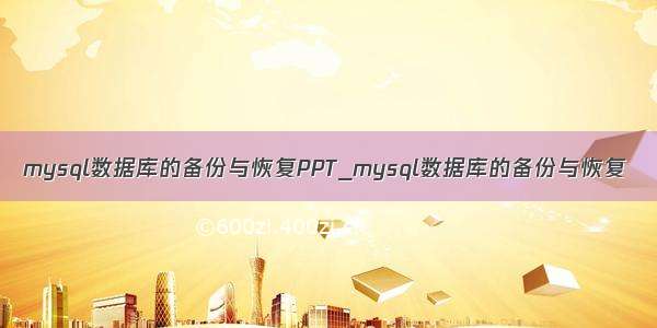 mysql数据库的备份与恢复PPT_mysql数据库的备份与恢复