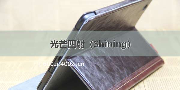 光芒四射（Shining）