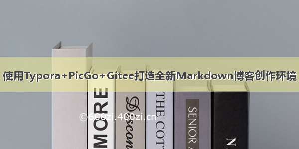 使用Typora+PicGo+Gitee打造全新Markdown博客创作环境