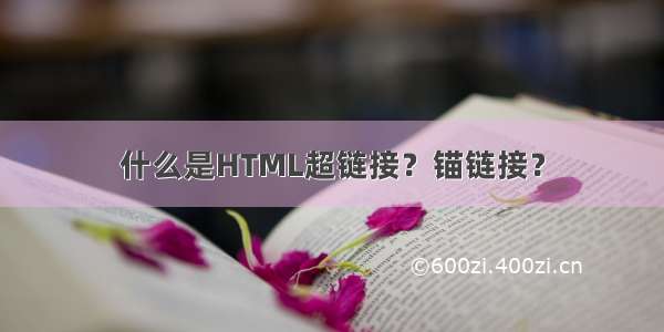 什么是HTML超链接？锚链接？