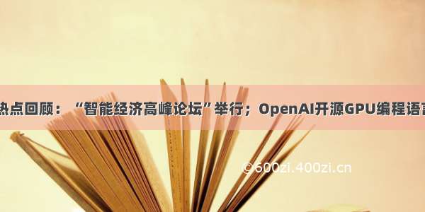 本周AI热点回顾： “智能经济高峰论坛”举行；OpenAI开源GPU编程语言Triton