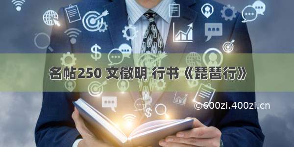 名帖250 文徵明 行书《琵琶行》