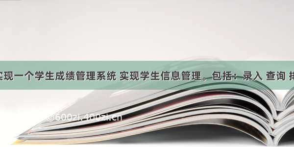 用C语言实现一个学生成绩管理系统 实现学生信息管理。包括：录入 查询 排序等功能