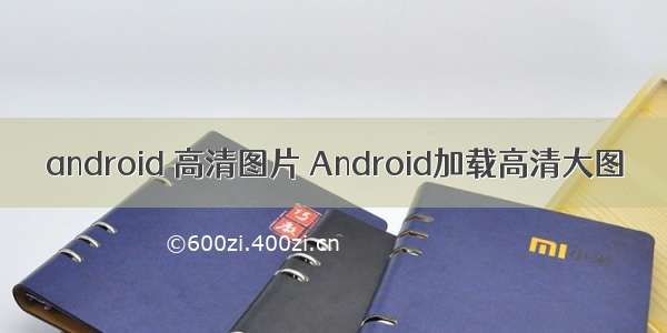 android 高清图片 Android加载高清大图