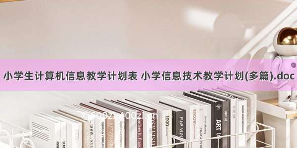 小学生计算机信息教学计划表 小学信息技术教学计划(多篇).doc