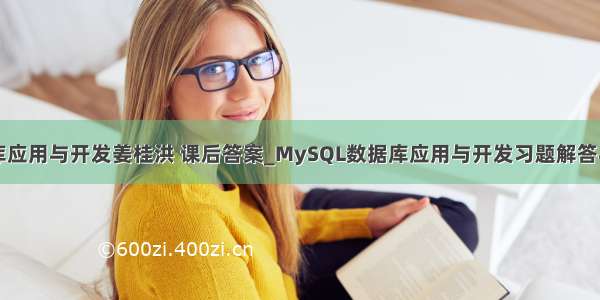 mysql数据库应用与开发姜桂洪 课后答案_MySQL数据库应用与开发习题解答与上机指导...