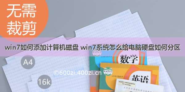 win7如何添加计算机磁盘 win7系统怎么给电脑硬盘如何分区