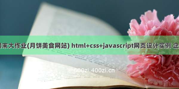 web前端期末大作业(月饼美食网站) html+css+javascript网页设计实例 企业网站制作