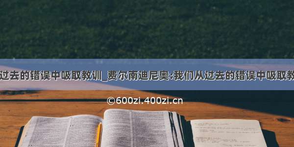 从过去的错误中吸取教训_费尔南迪尼奥:我们从过去的错误中吸取教训