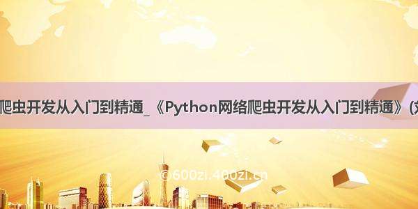 python网络爬虫开发从入门到精通_《Python网络爬虫开发从入门到精通》(刘延林)【摘要