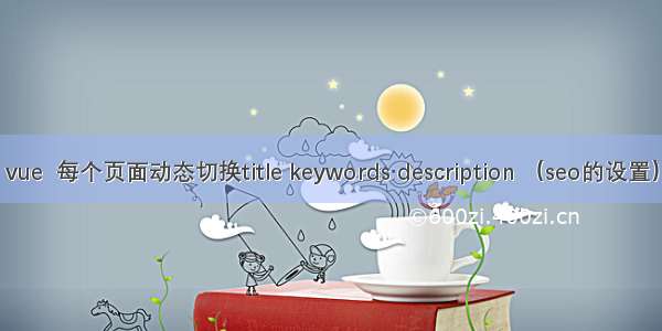 vue  每个页面动态切换title keywords description （seo的设置）