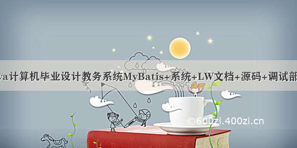 java计算机毕业设计教务系统MyBatis+系统+LW文档+源码+调试部署