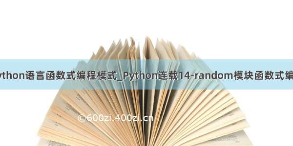 python语言函数式编程模式_Python连载14-random模块函数式编程