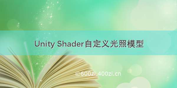 Unity Shader自定义光照模型