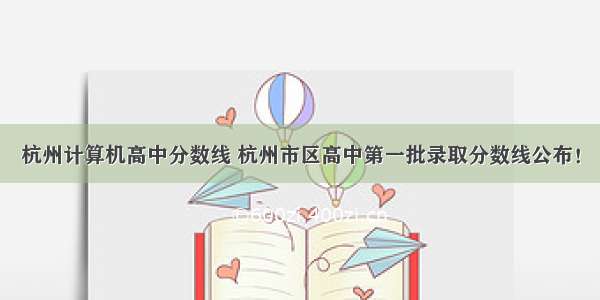 杭州计算机高中分数线 杭州市区高中第一批录取分数线公布！