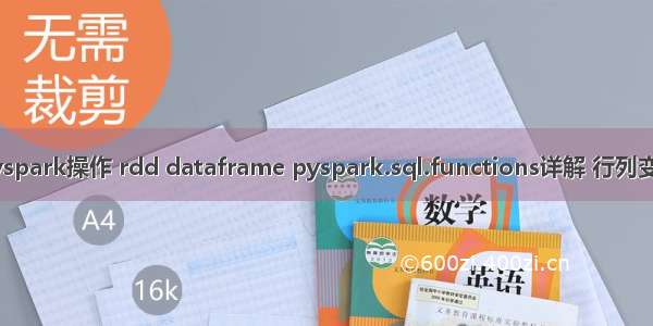 pyspark操作 rdd dataframe pyspark.sql.functions详解 行列变换