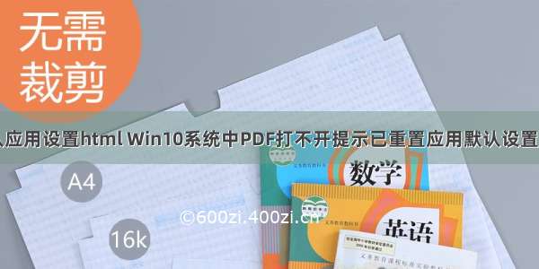 已重置默认应用设置html Win10系统中PDF打不开提示已重置应用默认设置如何解决...