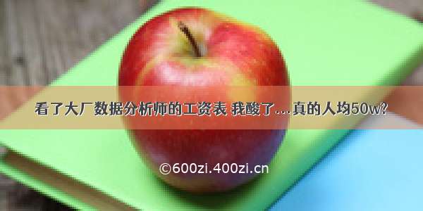 看了大厂数据分析师的工资表 我酸了...真的人均50w?