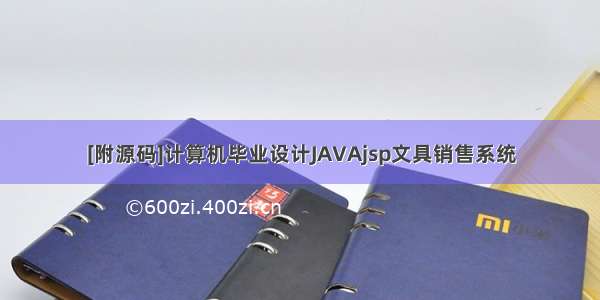 [附源码]计算机毕业设计JAVAjsp文具销售系统