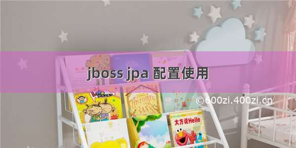 jboss jpa 配置使用