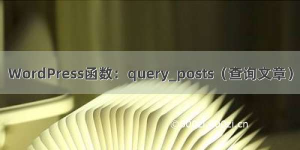 WordPress函数：query_posts（查询文章）
