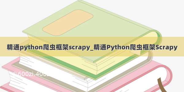 精通python爬虫框架scrapy_精通Python爬虫框架Scrapy