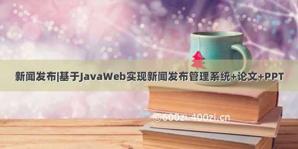 新闻发布|基于JavaWeb实现新闻发布管理系统+论文+PPT