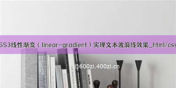 波浪形状html 使用CSS3线性渐变（linear-gradient）实现文本波浪线效果_html/css_WEB-ITnose...