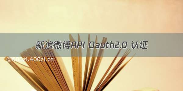 新浪微博API Oauth2.0 认证