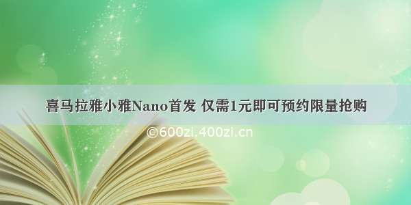 喜马拉雅小雅Nano首发 仅需1元即可预约限量抢购