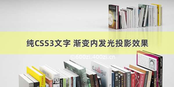 纯CSS3文字 渐变内发光投影效果