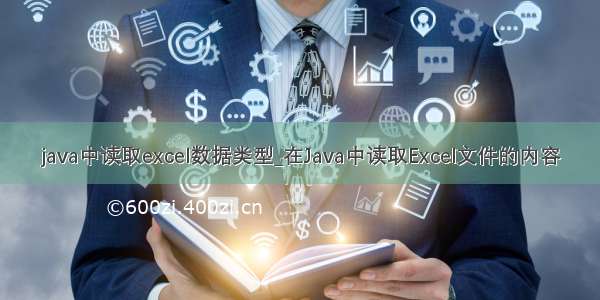 java中读取excel数据类型_在Java中读取Excel文件的内容