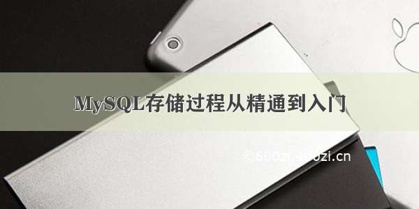 MySQL存储过程从精通到入门